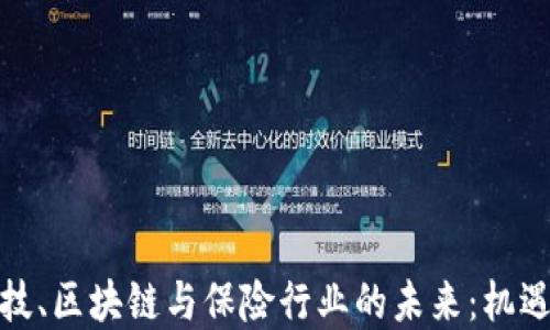 
金融科技、区块链与保险行业的未来：机遇与挑战