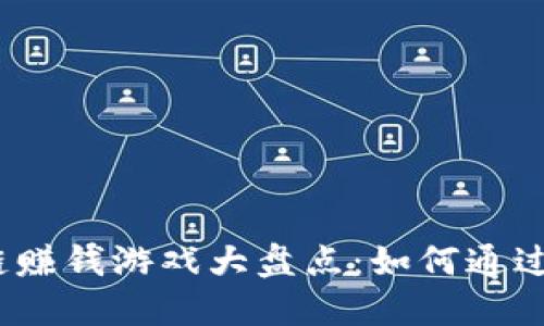 2020年区块链赚钱游戏大盘点：如何通过游戏获取收益