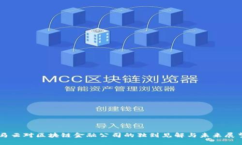 马云对区块链金融公司的独到见解与未来展望