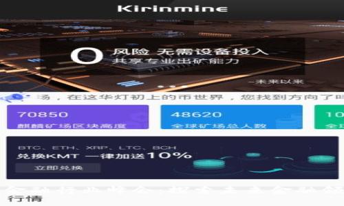 区块链数字金融行业峰会：探索未来金融领域的新机遇