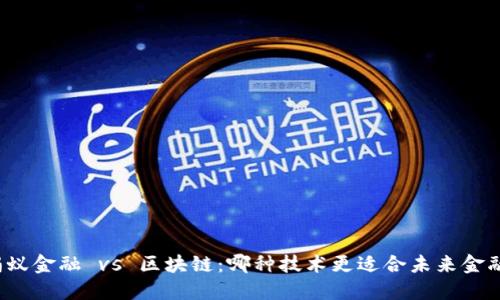 蚂蚁金融 vs 区块链：哪种技术更适合未来金融？