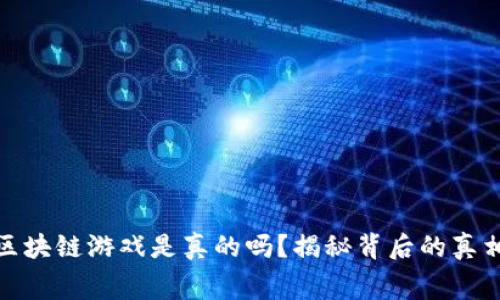 免费赚区块链游戏是真的吗？揭秘背后的真相与风险