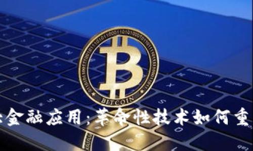 区块链七大金融应用：革命性技术如何重塑金融领域