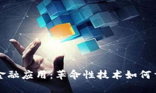 区块链七大金融应用：革命性技术如何重塑金融领域