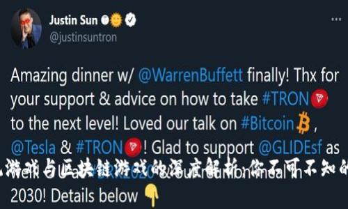  传统游戏与区块链游戏的深度解析：你不可不知的区别