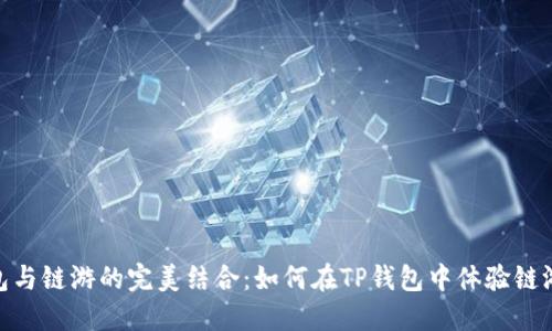 TP钱包与链游的完美结合：如何在TP钱包中体验链游乐趣