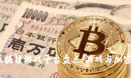 2023年热门区块链游戏平台盘点：游戏与加密结合的新时代