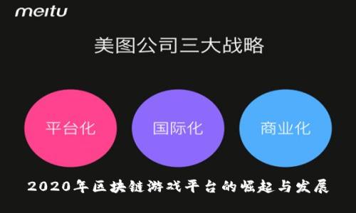 2020年区块链游戏平台的崛起与发展