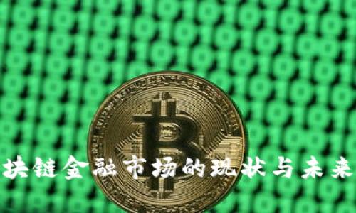 全球化区块链金融市场的现状与未来发展趋势