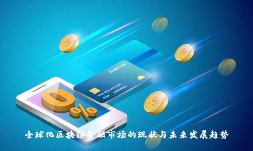 全球化区块链金融市场的现状与未来发展趋势