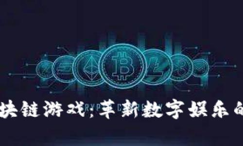 ## 区块链游戏：革新数字娱乐的新前沿