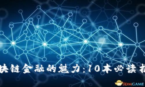 探索区块链金融的魅力：10本必读书籍推荐