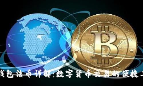 :
TP钱包法币详解：数字货币交易的便捷工具