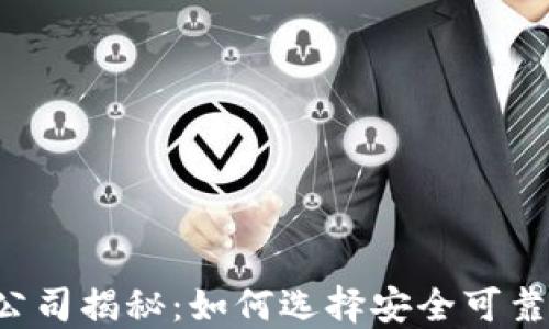 
深圳TP钱包公司揭秘：如何选择安全可靠的数字钱包？
