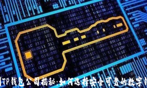 
深圳TP钱包公司揭秘：如何选择安全可靠的数字钱包？