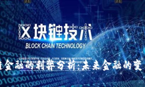 区块链金融的利弊分析:未来金融的变革之路