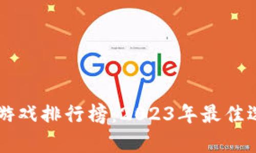 区块链养宠物游戏排行榜：2023年最佳选择与趋势分析