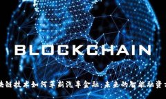 区块链技术如何革新汽车