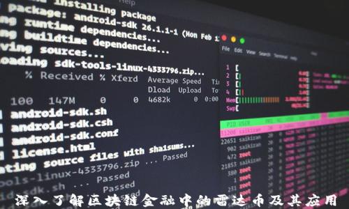 
深入了解区块链金融中的雷达币及其应用