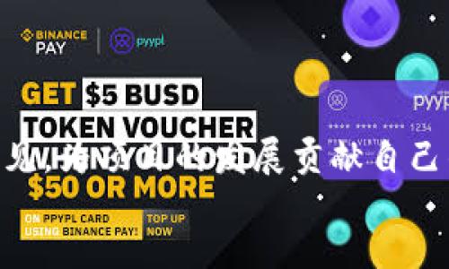 
  探索宇宙区块链游戏的未来：从玩法到投资机会 / 

 guanjianci 区块链游戏, 宇宙游戏, 数字资产, NFT /guanjianci 
```

### 内容大纲

1. **引言**
   - 区块链游戏的崛起
   - 宇宙主题游戏的背景和吸引力

2. **什么是区块链游戏？**
   - 区块链技术的基本概念
   - 区块链游戏的定义与特性

3. **宇宙区块链游戏的魅力**
   - 沉浸式体验与视觉享受
   - 游戏场景与故事背景的重要性

4. **如何在宇宙区块链游戏中获得收益？**
   - 游戏内经济系统
   - NFT的作用与价值

5. **投资宇宙区块链游戏的风险与机遇**
   - 投资前的考虑因素
   - 过去成功与失败的案例分析

6. **未来的宇宙区块链游戏趋势**
   - 技术革新的影响
   - 用户需求的发展

7. **如何进入宇宙区块链游戏市场？**
   - 入门指南
   - 推荐的游戏与项目

8. **结论**
   - 总结宇宙区块链游戏的前景与挑战


### 正文内容

#### 引言

随着比特币和以太坊等数字货币的流行，区块链技术逐渐走入公众视野。尤其是近几年来，区块链游戏作为一种新兴的娱乐形式，越来越受到玩家和投资者的关注。而在众多区块链游戏中，以宇宙为主题的游戏因其神秘而广阔的背景，吸引了无数玩家的目光。在这篇文章中，我们将深入探讨宇宙区块链游戏的概念、玩法，以及如何从中获得收益的机会。

#### 什么是区块链游戏？

区块链游戏是一种利用区块链技术实现游戏内资产、角色及玩法的游戏。这类游戏的最大特征在于其中的虚拟资产，如角色、道具等，都是以NFT（非同质化代币）的形式存在。NFT的特性确保了每个资产的独特性和稀缺性，同时也让玩家能够真正拥有游戏内的资产，这与传统游戏的设计理念截然不同。

区块链游戏的基本特性包括去中心化、透明性和安全性。去中心化使得游戏不再依赖于单一的服务器，而是由多个节点共同维护；透明性保证了游戏规则和经济系统的开放性，让玩家能够清楚地了解其中的每一个环节；安全性则由于区块链的加密特性，使得虚拟资产不容易被篡改或盗取。

#### 宇宙区块链游戏的魅力

宇宙区块链游戏以其丰富的想象力和广阔的背景吸引了大量玩家。无论是驾驶宇宙飞船探索未知星球，还是与外星生物进行互动，这些游戏都为玩家提供了沉浸感十足的体验。游戏的某些设计也可能受到科幻电影和文学作品的影响，让玩家感受到科幻世界的魅力。

在宇宙区块链游戏中，场景的设计和故事背景尤为重要。玩家不仅仅是在进行一场游戏，而是在探索一个充满未知和可能性的宇宙。这种氛围不仅增强了游戏的趣味性，也为玩家提供了丰富的探索和社交机会。许多宇宙游戏还采用了动态的游戏世界，玩家的每一次行动都会对游戏环境产生影响，使得整个体验更加贴近真实。

#### 如何在宇宙区块链游戏中获得收益？

在宇宙区块链游戏中，玩家通过多种方式获得收益，最主要的方式实际上是通过参与游戏的经济系统。例如，玩家可以完成任务、击败敌人或参与探索活动，从而获得虚拟货币或独特的NFT资产。这些资产可以在二级市场上买卖，甚至可以与其他玩家进行交易，形成多层次的经济体系。

NFT在宇宙区块链游戏中起到了至关重要的作用。每个NFT可以代表一个独特的角色、道具或土地，这些NFT的稀缺性会影响其市场价值。投资者和玩家可以选择购买一些具有潜力的NFT，等到其价值提升后再进行转售，这就是一种典型的投资行为。

此外，随着游戏的更新和扩展，游戏内经济也会随之发展，给玩家创造更多的收益机会。通过对市场动态的分析，玩家可以提前布局，从而获得更高的回报。

#### 投资宇宙区块链游戏的风险与机遇

投资宇宙区块链游戏的确潜藏着巨大的机遇，但也伴随着相应的风险。首先，市场波动性极大，不同游戏和项目的价值变化可能会非常迅速。玩家和投资者在参与之前必须做好市场调研，了解市场趋势以及相关游戏的基础数据。

同时，NFT市场的泡沫也是一个不可忽视的风险。过去有许多项目因过度炒作而导致价值迅速下滑，投资者必须保持理性，避免跟风操作。在投资前，建议深入了解游戏的运营团队、背景和潜力，尽可能地规避风险。

历史上的成功案例，如某些知名区块链游戏推出的NFT一度价格翻倍，给早期投资者带来了丰厚的回报，但也有不少项目宣告破产，资产一夜归零。因此，制定清晰的投资策略，并保持谨慎态度，非常重要。

#### 未来的宇宙区块链游戏趋势

未来的宇宙区块链游戏将很可能受益于技术的不断进步。随着虚拟现实（VR）和增强现实（AR）技术的发展，游戏的沉浸感和互动性将显著增强。想象一下，戴上VR设备后，玩家能够身临其境地体验宇宙冒险，无疑将提升游戏的吸引力和乐趣。

同时，云游戏的兴起也可能改变玩家参与宇宙区块链游戏的方式。玩家将不再受限于高配置的电脑或主机，只需一台普通的设备即可畅玩体验。这将极大地拓宽玩家的市场，吸引越来越多的人参与到宇宙区块链游戏中。

此外，游戏内经济的多样化也是未来的趋势。除了NFT，未来可能会有更多种类的数字资产，以及通过玩游戏获得收益（Play-to-Earn）的方式，让玩家能够通过游戏真正获得经济收益，这将进一步激励用户参与。

#### 如何进入宇宙区块链游戏市场？

对于希望进入宇宙区块链游戏市场的新玩家，首先要了解这一领域的基本知识，并选择适合自己的平台和游戏。建议从一些知名度高、社区活跃的项目开始，以减少风险。

入门指南可以包括选择合适的钱包、了解如何购买数字货币、参与游戏的入门教程等。此外，可以关注社交媒体和相关论坛，以获取最新的游戏信息和市场动态。了解其他玩家的经验，将为你提供有价值的参考。

目前市场上有诸多宇宙区块链游戏供选择，如《星际战舰》、《太空探险》等。可以关注这些项目的更新和活动，参与其中的测试和推出活动，提前感受游戏的乐趣，同时把握市场机会。

#### 结论

宇宙区块链游戏作为一种新颖的娱乐与投资方式，正在以极快的速度发展。通过了解其核心概念、游戏玩法以及市场动向，玩家和投资者可以更好地把握这一机遇。然而，参与的同时也必需谨慎对待市场风险，持续学习并适应不断变化的市场环境。掌握这些信息后，相信你能够更加自信地参与到这个新兴的世界中。
```

### Seven Related Questions

1. **宇宙区块链游戏的市场现状如何？**
2. **在宇宙区块链游戏中，如何选择值得投资的NFT？**
3. **区块链游戏与传统游戏的主要区别是什么？**
4. **未来宇宙区块链游戏的技术进步会带来怎样的影响？**
5. **宇宙区块链游戏的收益模型是什么？**
6. **玩家在宇宙区块链游戏中如何保护自己的资产安全？**
7. **如何参与宇宙区块链游戏的社区和生态系统？**

### 问题详细介绍

#### 宇宙区块链游戏的市场现状如何？
随着区块链技术的普及与应用的深入，区块链游戏市场特别是宇宙主题的区块链游戏呈现出蓬勃发展的趋势。在全球范围内，越来越多的游戏开发团队和公司开始投入资源，开发各种各样的宇宙区块链游戏，这些游戏因其独特的画面风格和沉浸式体验而在玩家中逐渐流行。

...

#### 在宇宙区块链游戏中，如何选择值得投资的NFT？
选择投资NFT时，玩家需对项目进行全面的评估。首先，要关注项目方的背景和团队实力，确保其具备相关的技术能力和市场推广经验。其次，查看NFT的稀缺性、创意以及市场反馈，如果项目有强大的用户基础和活跃的交流社区无疑是加分项。此外，密切关注游戏内的更新动态以及市场需求，可以帮助您做出更明智的决策。

...

#### 区块链游戏与传统游戏的主要区别是什么？
传统游戏通常由中心化的公司管理，资产的所有权和转化受限，而区块链游戏允许玩家真正拥有其游戏资产，每个物品都是实实在在存在的数字货币形式，并且在区块链上有不变的记录。区块链游戏更强调去中心化和经济自由度，使得玩家不仅是消费者，更是投资者。

...

#### 未来宇宙区块链游戏的技术进步会带来怎样的影响？
技术进步将提高游戏的整体体验。例如，虚拟现实（VR）和增强现实（AR）让玩家更直观地参与到游戏中，推动了沉浸感的发展；同时，云计算技术的利用又使得对高端硬件的需求大大减少，使得更多玩家能够更轻松地享受游戏。此外，区块链技术的不断升级也意味着玩家的资产保护和透明度将得到进一步加强。

...

#### 宇宙区块链游戏的收益模型是什么？
宇宙区块链游戏的收益模型包括游戏内赚取的虚拟货币、NFT交易收益以及游戏内任务奖励等。玩家在完成游戏任务的同时，还能通过交易NFT获得极高的经济回报。此外，随着游戏的不断更新与发展，收益模型也会更加多元化，吸引更多的用户参与。

...

#### 玩家在宇宙区块链游戏中如何保护自己的资产安全？
资产安全是玩家在参与宇宙区块链游戏时必须重视的问题，确保使用安全的钱包，定期更新密码，避免在不熟悉的环境下进行交易。同时，玩家应关注游戏的社交媒体和社区，及时获得最新的安全信息。此外，分散投资也是避免资产损失的有效策略。

...

#### 如何参与宇宙区块链游戏的社区和生态系统？
参与宇宙区块链游戏的社区和生态系统，可以通过加入官方论坛、社交媒体群组等方式来获取最新的项目进展及动态。同时，可以参与到游戏的测试和更新反馈意见，为项目的发展贡献自己的力量，也可以了解其他玩家的经验和策略，从而提高自身的参与感和认可度。

...