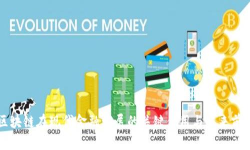 区块链在现代金融发展的关键作用与未来前景