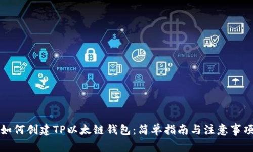 如何创建TP以太链钱包：简单指南与注意事项