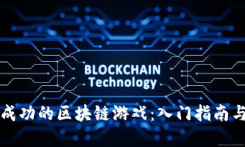如何开发成功的区块链游戏：入门指南与最佳实践