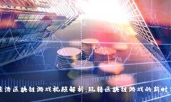陈浩区块链游戏视频解析