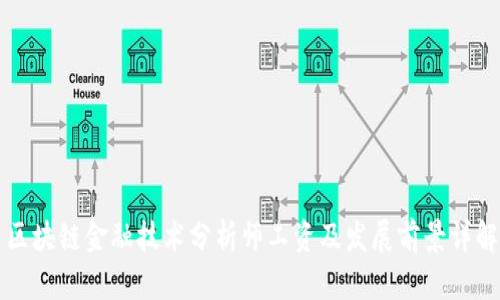区块链金融技术分析师工资及发展前景详解