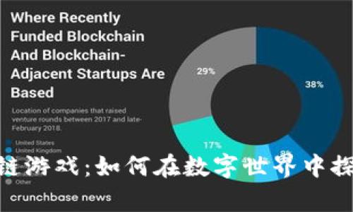 探秘宝藏区块链游戏：如何在数字世界中探索财富与乐趣