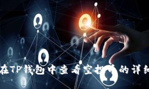 如何在TP钱包中查看空投币的详细指南