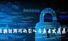 区块链游戏的引入与未来