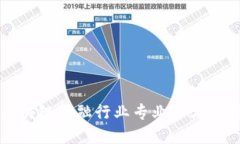 济南区块链金融行业专业