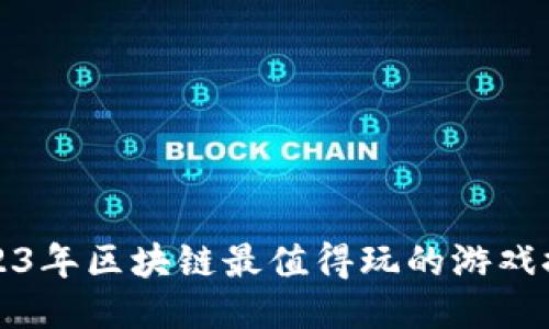 2023年区块链最值得玩的游戏推荐