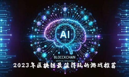 2023年区块链最值得玩的游戏推荐