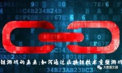 区块链游戏的未来：如何
