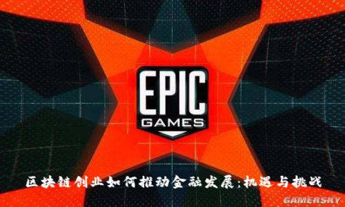 区块链创业如何推动金融发展：机遇与挑战