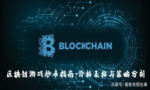区块链游戏炒币指南：价格表格与策略分析