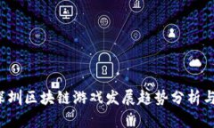 2023年深圳区块链游戏发展