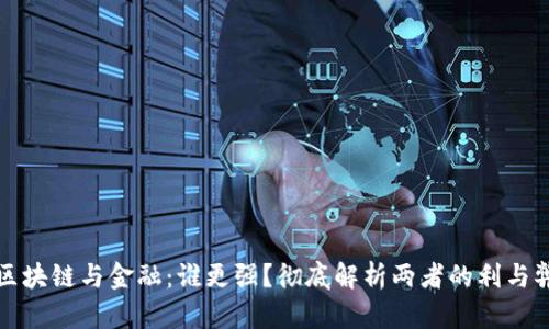 区块链与金融：谁更强？彻底解析两者的利与弊