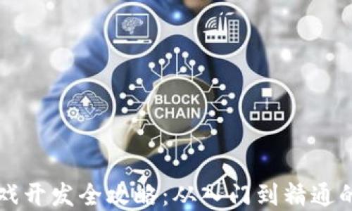 
区块链游戏开发全攻略：从入门到精通的实用教程