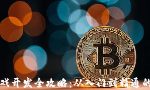 
区块链游戏开发全攻略：从入门到精通的实用教程