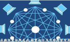 区块链金融股龙头：投资