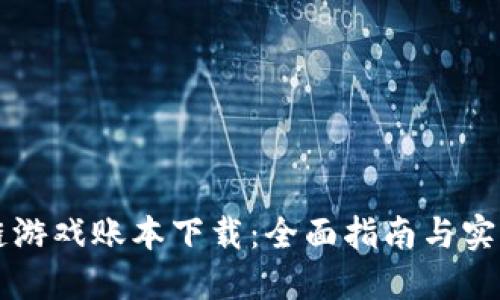 区块链游戏账本下载：全面指南与实用技巧