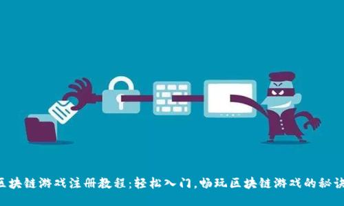 区块链游戏注册教程：轻松入门，畅玩区块链游戏的秘诀！