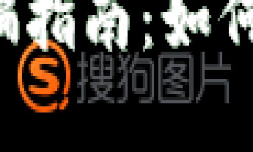 区块链金融防骗指南：如何确保资金安全？