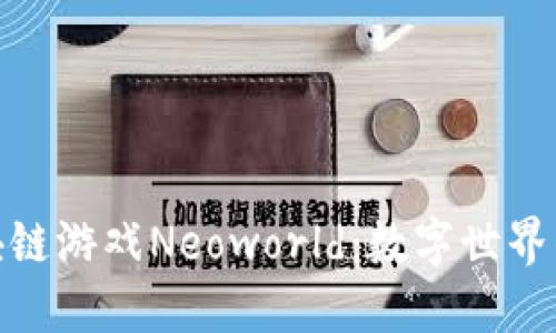 全面探索区块链游戏Neoworld：数字世界的未来与机遇