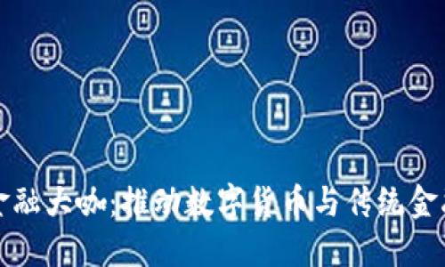区块链金融大咖：推动数字货币与传统金融的融合