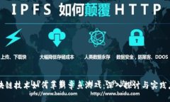 区块链技术如何革新章鱼
