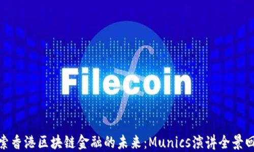 
探索香港区块链金融的未来：Munics演讲全景回顾